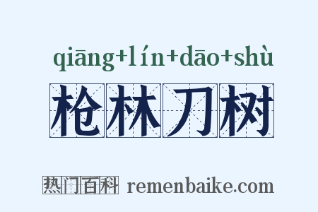 枪林刀树是什么意思的图片